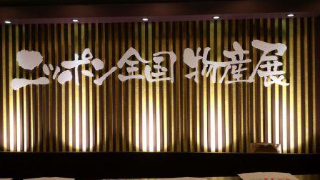 12_11_23nipponzennkokubussanten10