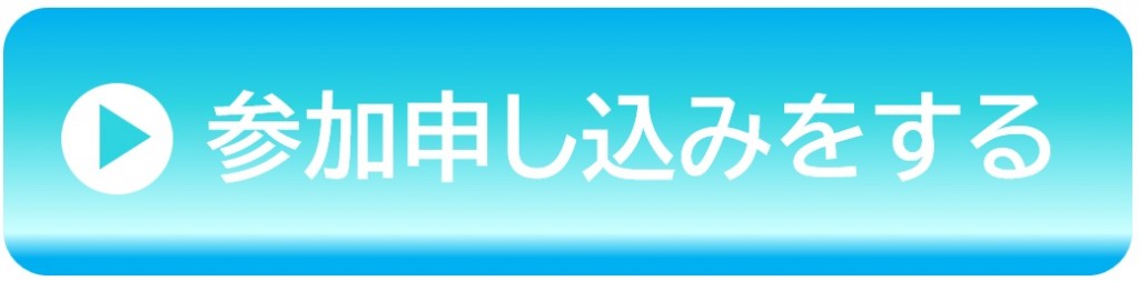 参加申し込み